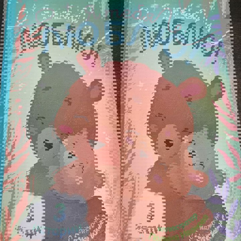 Я тебя люблю