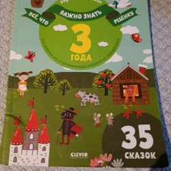 Clever Все, что нужно знать ребенку 3 года - фото 3