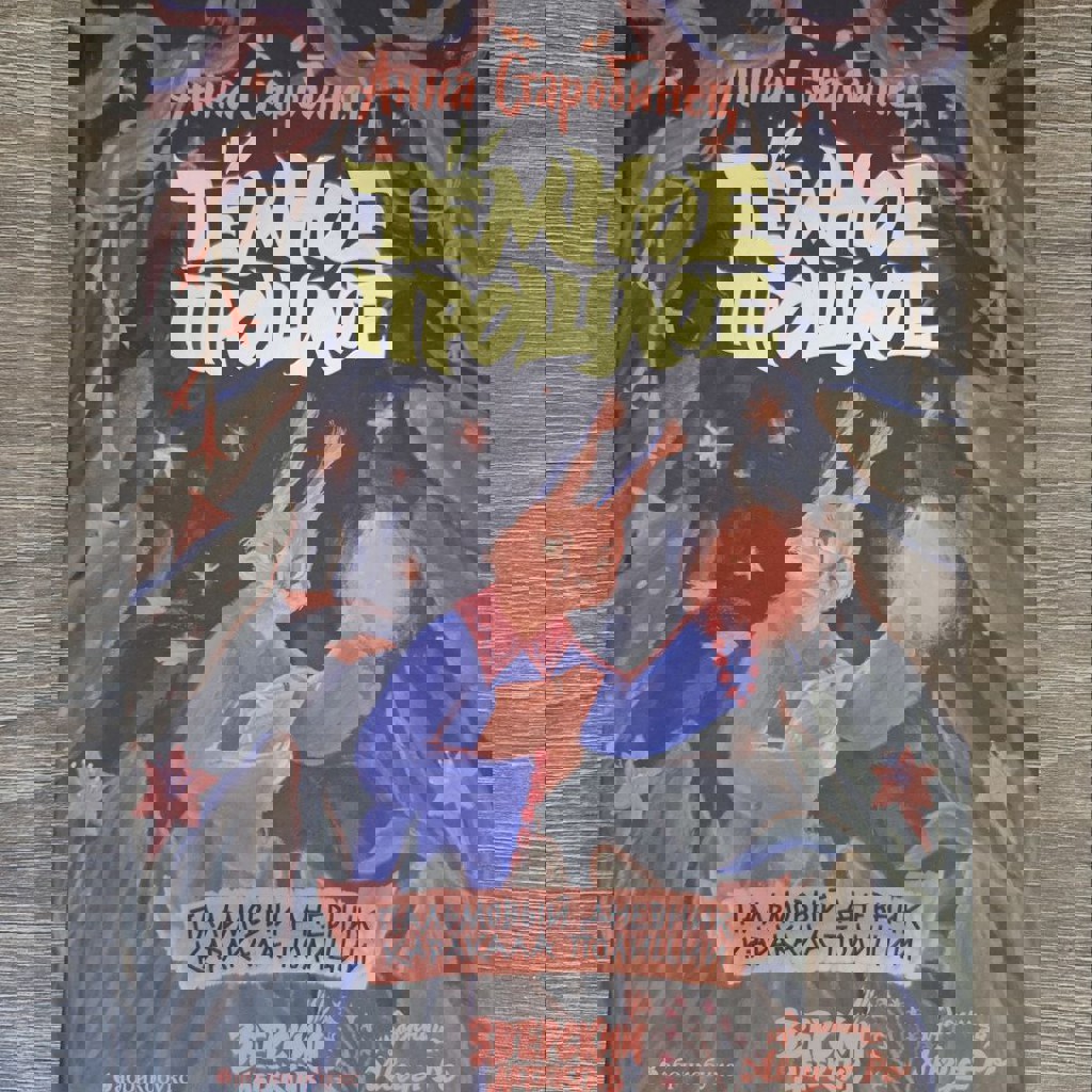 Детская книга «Тёмное прошлое»