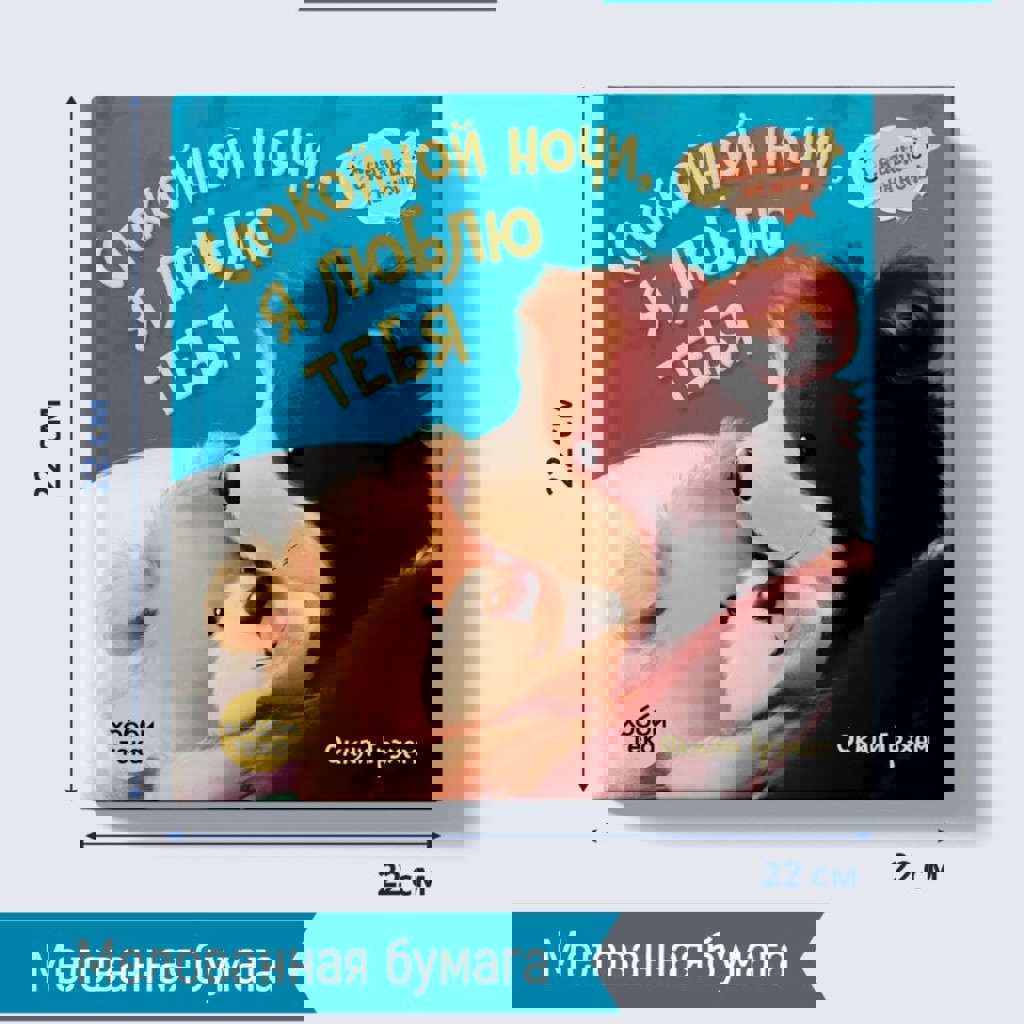 Книга для чтения на ночь «Спокойной ночи, я люблю тебя»