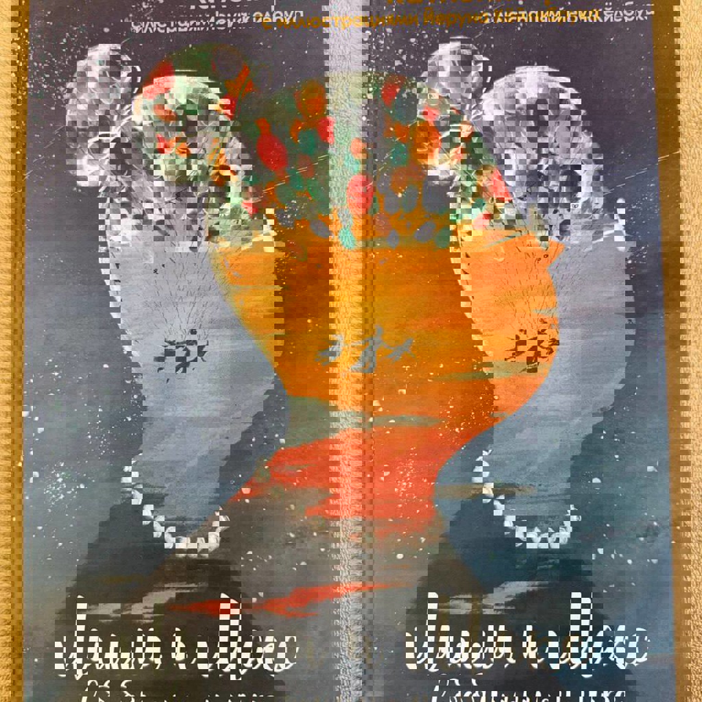 Лили и Макс в бабушкином мире