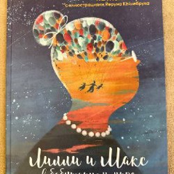 Лили и Макс в бабушкином мире - фото 1