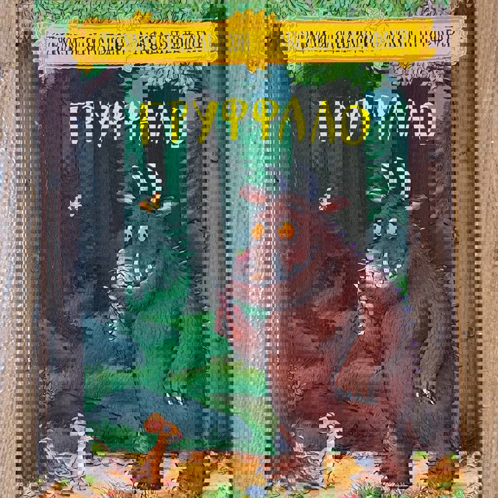 Книга «Груффало»