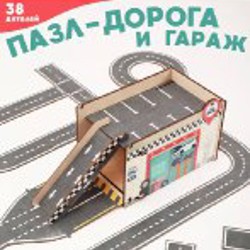 Деревянный гараж и дорога-пазл - фото 2