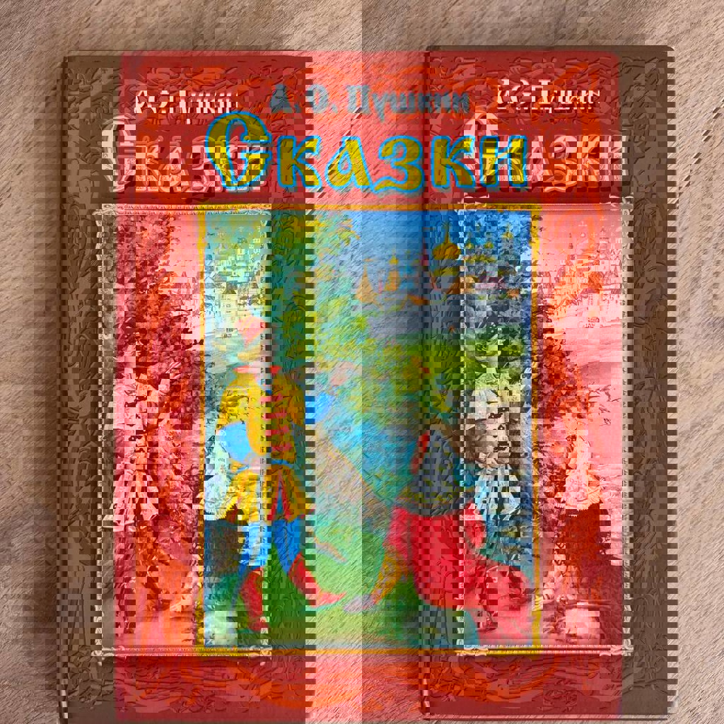 Пушкин СКАЗКИ