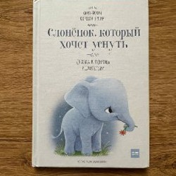 Книга про слоненка - фото 3