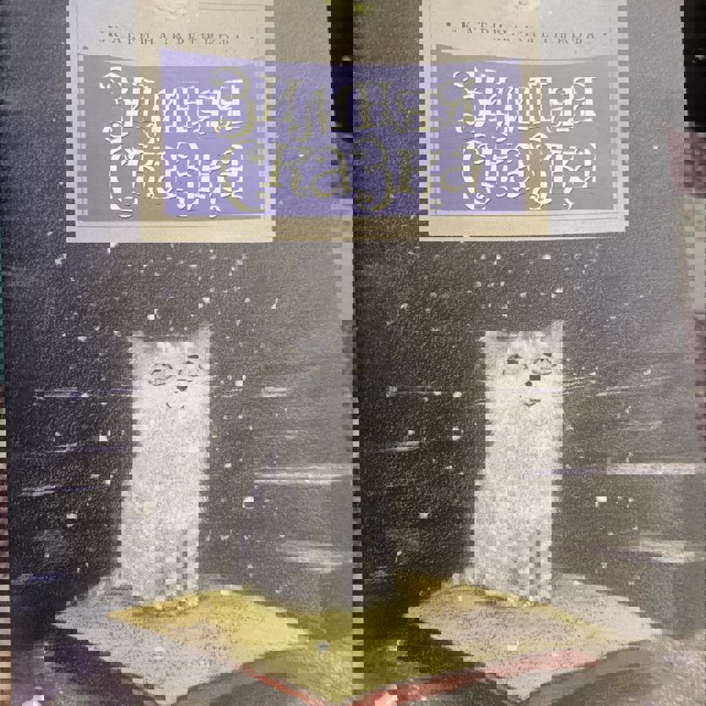 Зимняя сказка