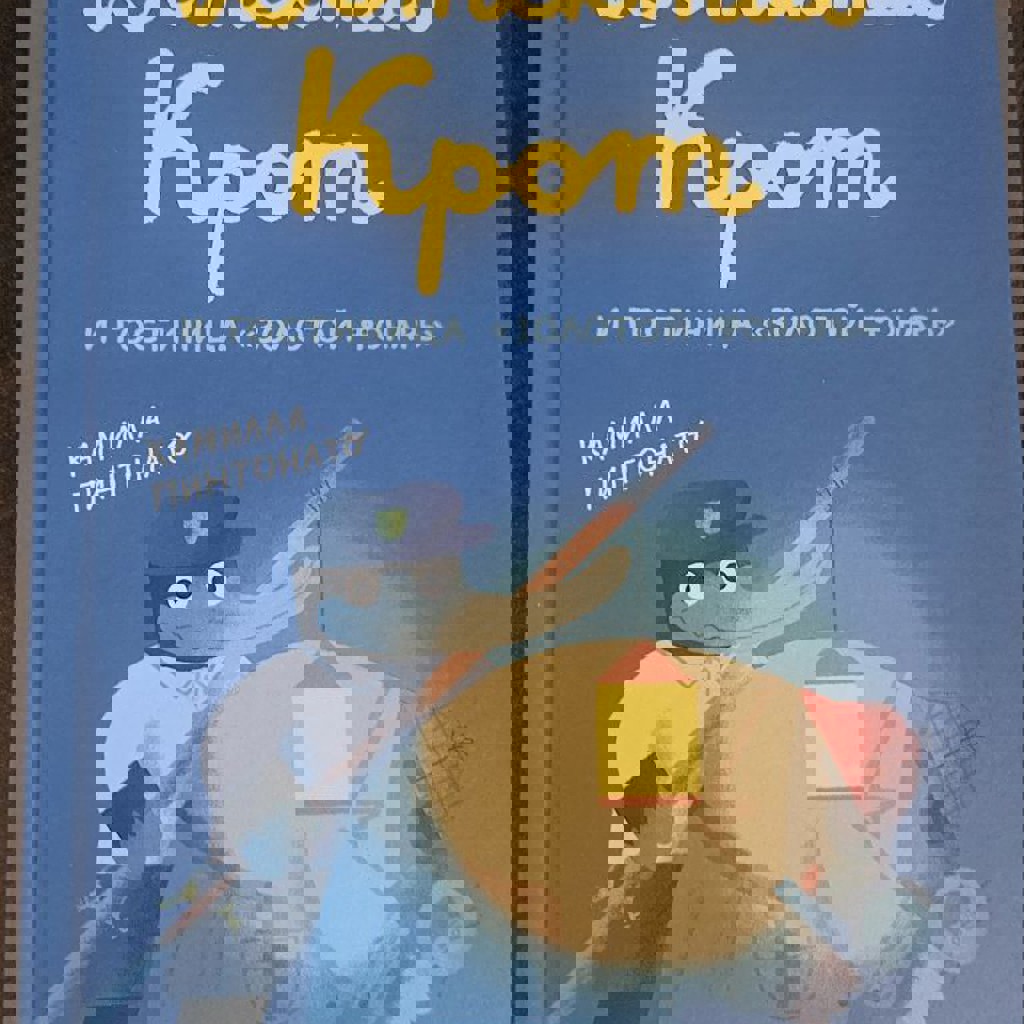 Детектив Крот