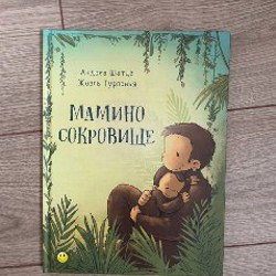 Мамино Сокровище - фото 5