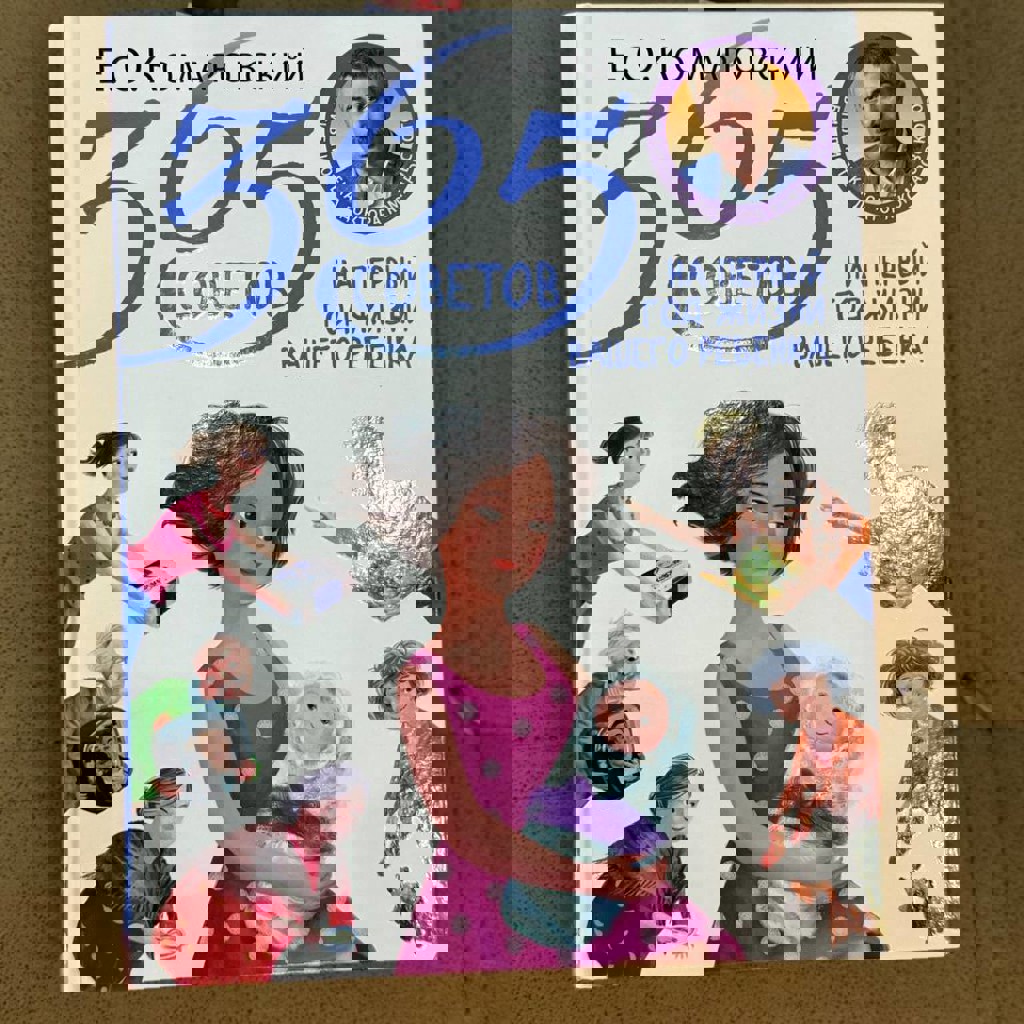 365 советов на первый год жизни вашего ребенка