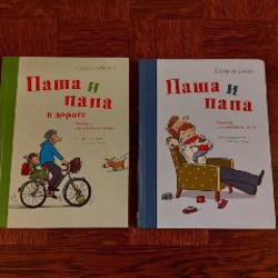 Паша и папа - фото 1