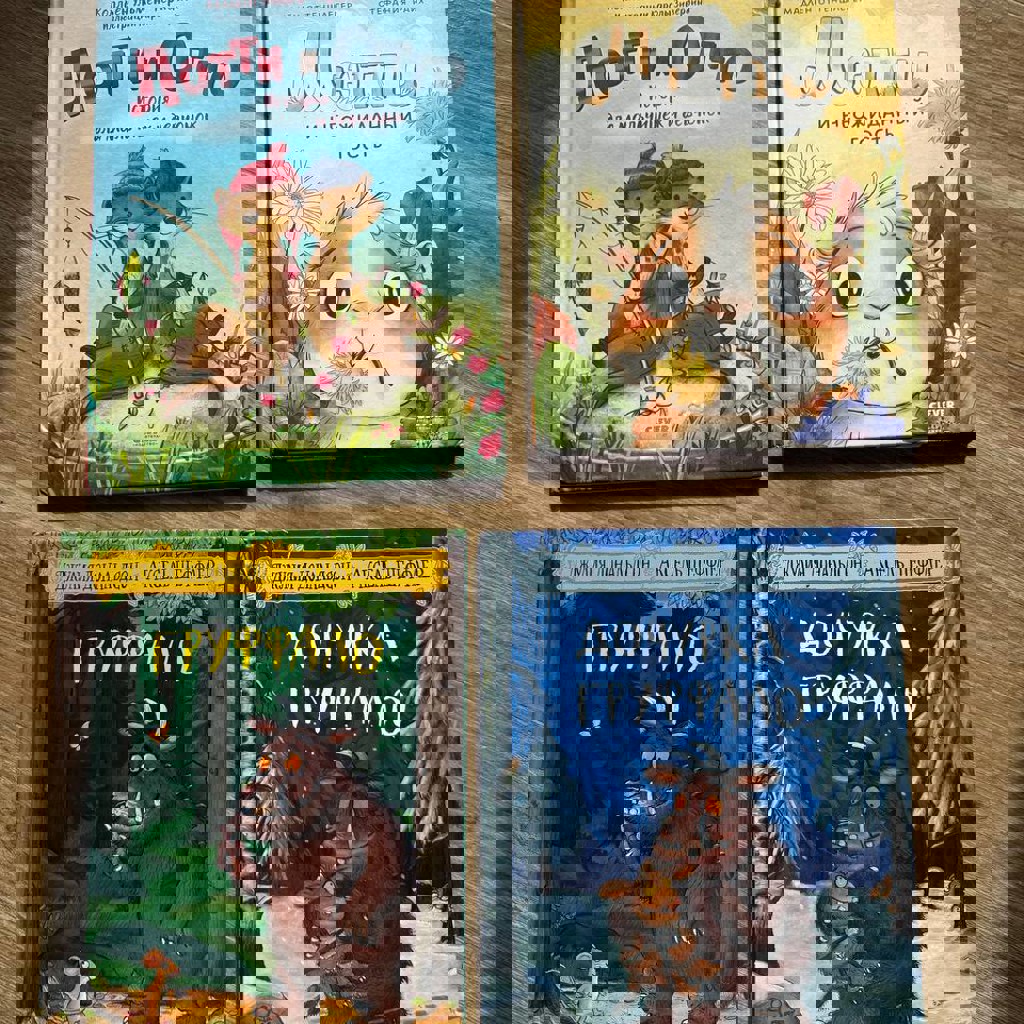 Дочурка Груффало