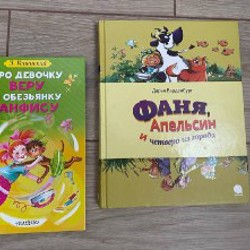 Про девочку Веру и обезьянку Анфису + Фаня, Апельсин и четверо из города - фото 2