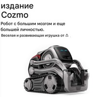 Cozmo Liquid Metal — интерактивный робот с металлическим корпусом - фото 3