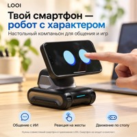 LOOI — AI-робот-компаньон и беспроводная зарядка 10W - фото 1