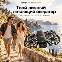 HOVERAir X1 ProMax 8K — летающая экшн-камера для влогов - фото 2